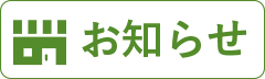 お知らせ
